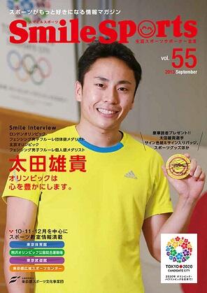 SmileSports Vol.55 (2013年9月発行)