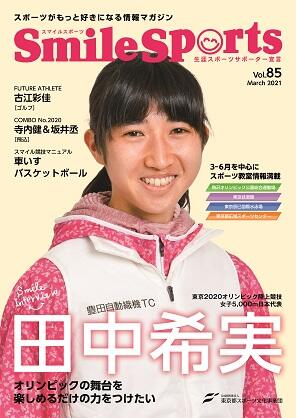 SmileSports Vol.85 (2021年3月発行)