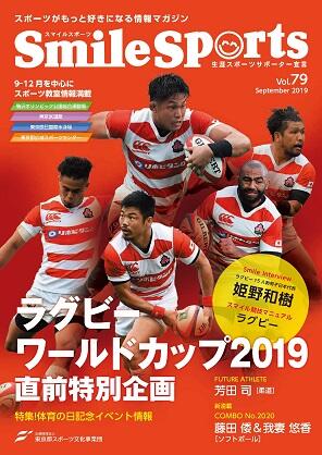 SmileSports Vol.79 (2019年9月発行)