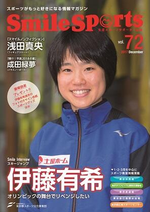 SmileSports Vol.72 (2017年12月発行)