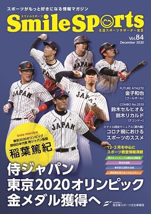 SmileSports Vol.84 (2020年12月発行)