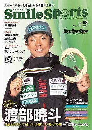 SmileSports Vol.88 (2021年12月発行)