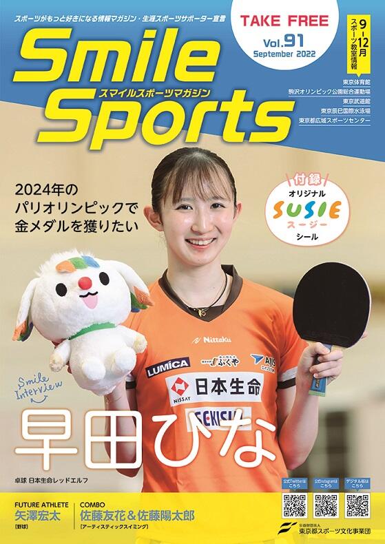 SmileSportsマガジン Vol.91 (2022年9月発行号)