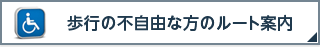 歩行の不自由な方のルート案内