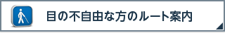 目の不自由な方のルート案内