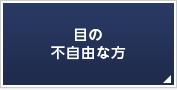 目の不自由な方