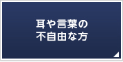 耳や言葉の不自由な方