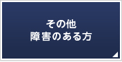 その他障害のある方