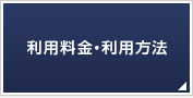 利用料金・利用方法