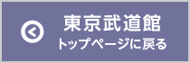 東京武道館のトップページに戻る　別ウィンドウが開きます