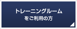 トレーニングルームをご利用の方