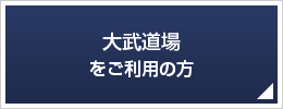 大武道場をご利用の方