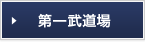 第一武道場　別ウィンドウが開きます