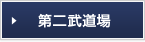 第二武道場　別ウィンドウが開きます