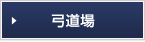 弓道場　別ウィンドウが開きます