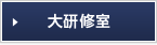 大研修室　別ウィンドウが開きます