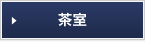 茶室　別ウィンドウが開きます
