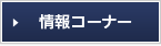 情報資料コーナー　別ウィンドウが開きます