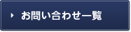 お問い合わせ一覧　別ウィンドウが開きます