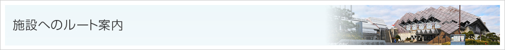 施設へのルート案内
