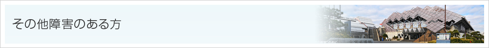 その他障害のある方