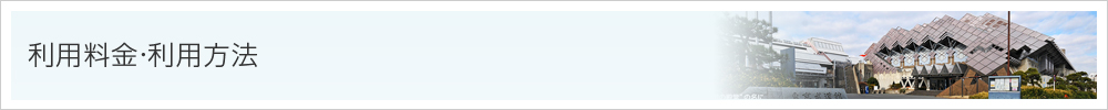 利用料金・利用方法