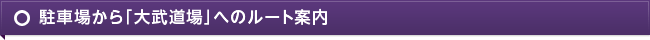 駐車場から「大武道場」へのルート案内