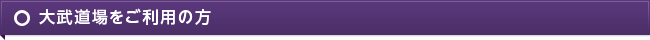 大武道場をご利用の方