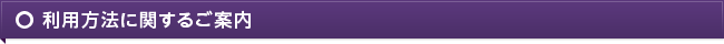 利用方法に関するご案内