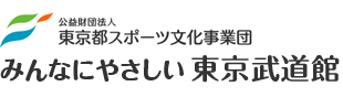 みんなにやさしい 東京体武道館　公益財団法人 東京都スポーツ文化事業団