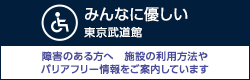 東京武道館バリアフリー情報