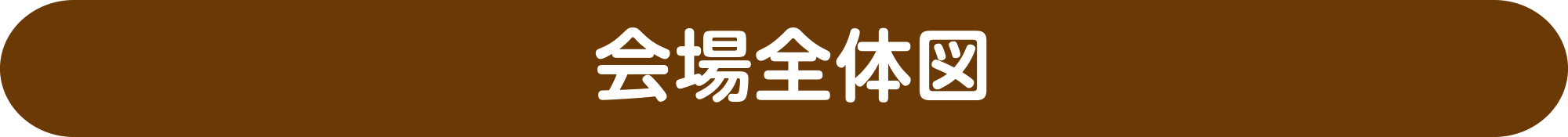 会場全体図