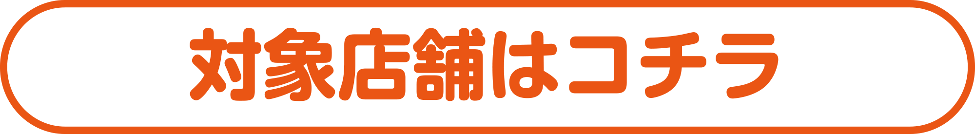 対象店舗はコチラ