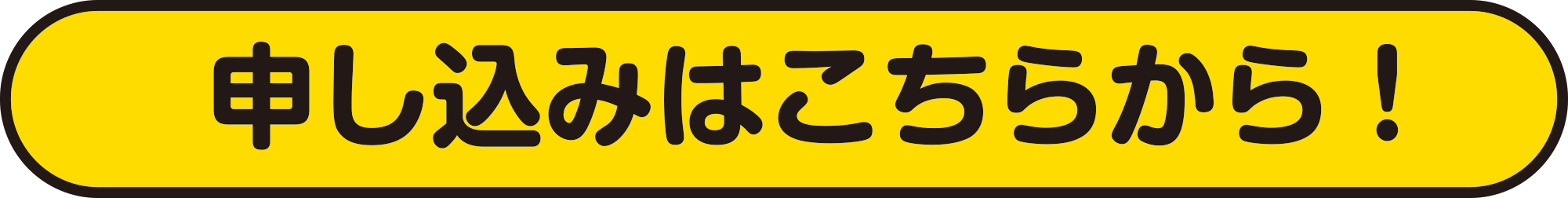 お申し込みはこちらから！
