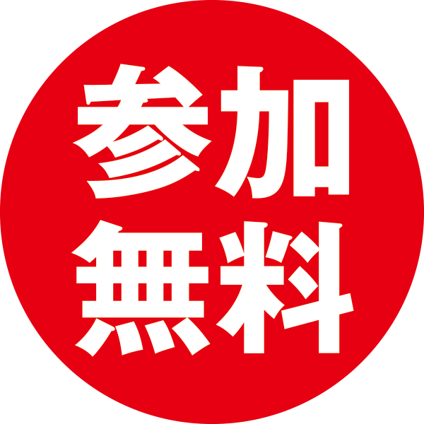 参加無料
