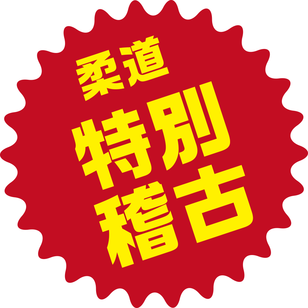 柔道特別稽古