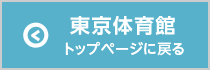 東京体育館のトップページに戻る　別ウィンドウが開きます