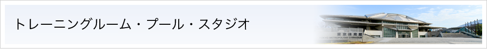 トレーニングルーム・プール・スタジオ