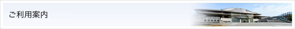 ご利用案内