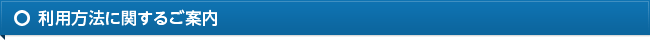 利用方法に関するご案内