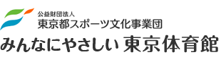 みんなにやさしい 東京体育館　公益財団法人 東京都スポーツ文化事業団