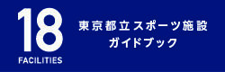 都立スポーツ施設ガイドブック 18 FACILITIES